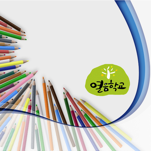 열음학교