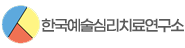 한국예술심리치료연구소