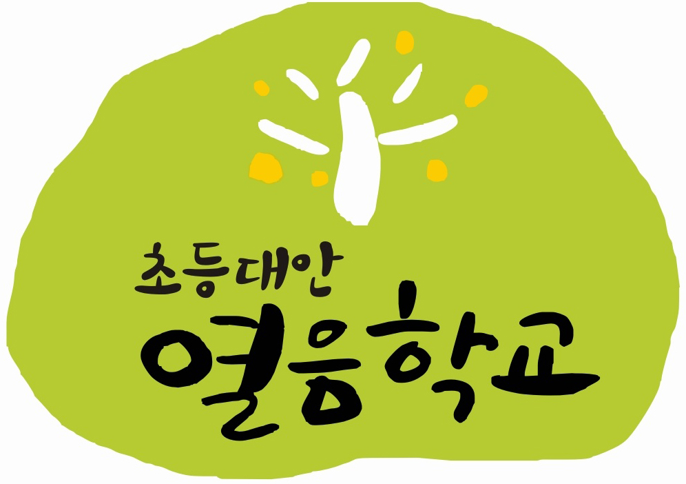 초등대안열음학교